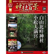 神社百景DVDコレクション 2017年 3/14号 20 [雑誌]