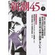 新潮45 2017年 03月号 [雑誌]