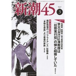 新潮45 2017年 03月号 [雑誌]