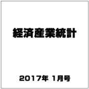 経済産業統計 2017年 01月号 [雑誌]