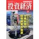 投資経済 2017年 03月号 [雑誌]