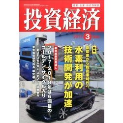 投資経済 2017年 03月号 [雑誌]