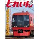 とれいん 2017年 03月号 [雑誌]