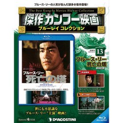 傑作カンフー映画ブルーレイコレクション 2017年 3/14号 13 [雑誌]