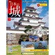 日本の城 改訂版 2017年 2/28号 5 [雑誌]