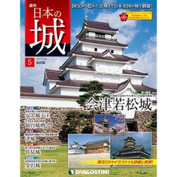 日本の城 改訂版 2017年 2/28号 5 [雑誌]