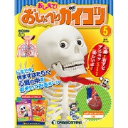 おしえておしゃべりガイコツ 2017年 2/28号（5） [雑誌]