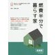 燃費半分で暮らす家―新住協の家づくり 四季折々を省エネで快適に過ごす 増補版 [単行本]
