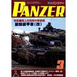 PANZER (パンツアー) 2017年 03月号 [雑誌]