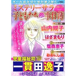 子どもたちの事件簿 2017年 04月号 vol.3 [雑誌]
