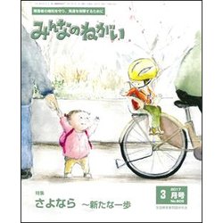 みんなのねがい 2017年 03月号 No.609 [雑誌]