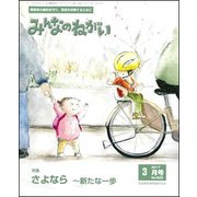 みんなのねがい 2017年 03月号 No.609 [雑誌]