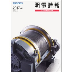 明電時報 2017年 01月号 [雑誌]