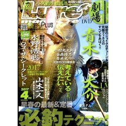 Lure magazine (ルアーマガジン) 2017年 04月号 [雑誌]