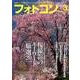 フォトコン 2017年 03月号 [雑誌]