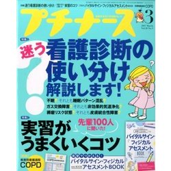 プチナース 2017年 03月号 [雑誌]