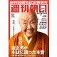週刊朝日 2017年 3/3号 [雑誌]