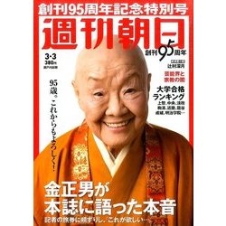 週刊朝日 2017年 3/3号 [雑誌]