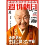 週刊朝日 2017年 3/3号 [雑誌]