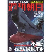 週刊朝日 2017年 2/24号 [雑誌]