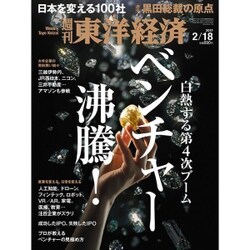 週刊 東洋経済 2017年 2/18号 [雑誌]