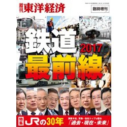 鉄道特集2017 2017年 3/8号 [雑誌]