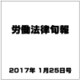 労働法律旬報 2017年 1/25号 1879+80 [雑誌]