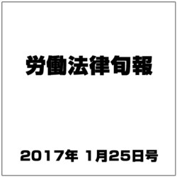 労働法律旬報 2017年 1/25号 1879+80 [雑誌]