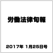 労働法律旬報 2017年 1/25号 1879+80 [雑誌]