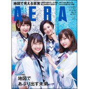 AERA (アエラ) 2017年 2/20号 No.8 [雑誌]