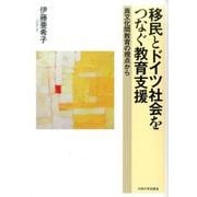 移民とドイツ社会をつなぐ教育支援－異文化間教育の視点から [単行本]