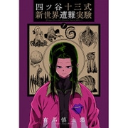 四ツ谷十三式新世界遭難実験 1（BLADE COMICS） [コミック]