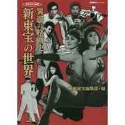 異端の映画史 新東宝の世界(映画秘宝COLLECTION) [単行本]