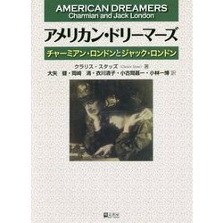 アメリカン・ドリーマーズ―チャーミアン・ロンドンとジャック・ロンドン [単行本]