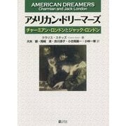 アメリカン・ドリーマーズ―チャーミアン・ロンドンとジャック・ロンドン [単行本]