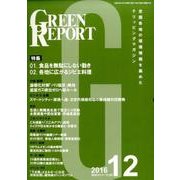 GREEN REPORT 2016年12月号 [単行本]
