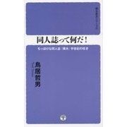 同人誌って何だ!―ちっぽけな同人誌『裸木』半世紀の呟き(裸木新書シリーズ〈2〉) [新書]