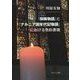 『指輪物語』と『ナルニア国年代記物語』における色彩表現 [単行本]