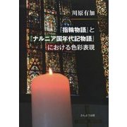 『指輪物語』と『ナルニア国年代記物語』における色彩表現 [単行本]