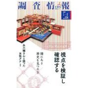 調査情報 No.534 [単行本]