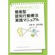 保健、医療、福祉、教育にいかす簡易型認知行動療法実践マニュアル [単行本]