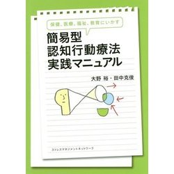 保健、医療、福祉、教育にいかす簡易型認知行動療法実践マニュアル [単行本]