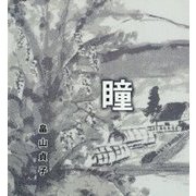 新聞配達の風景 瞳 3版 [単行本]