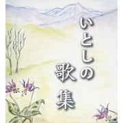 いとしの歌集 [単行本]