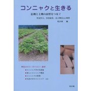 コンニャクと生きる―信州と上州の山里をつなぐ [単行本]