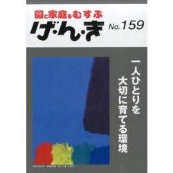 園と家庭をむすぶげ・ん・き No.159 [単行本]