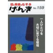 園と家庭をむすぶげ・ん・き No.159 [単行本]