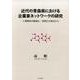 近代の青森県における企業家ネットワークの研究－人間関係の数値化・視覚化の視点から [単行本]