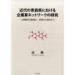 近代の青森県における企業家ネットワークの研究－人間関係の数値化・視覚化の視点から [単行本]