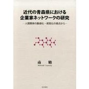 近代の青森県における企業家ネットワークの研究－人間関係の数値化・視覚化の視点から [単行本]